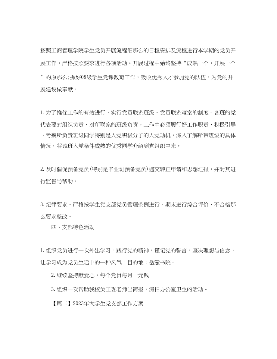 2023年大学生党支部工作计划三篇范文.docx_第3页