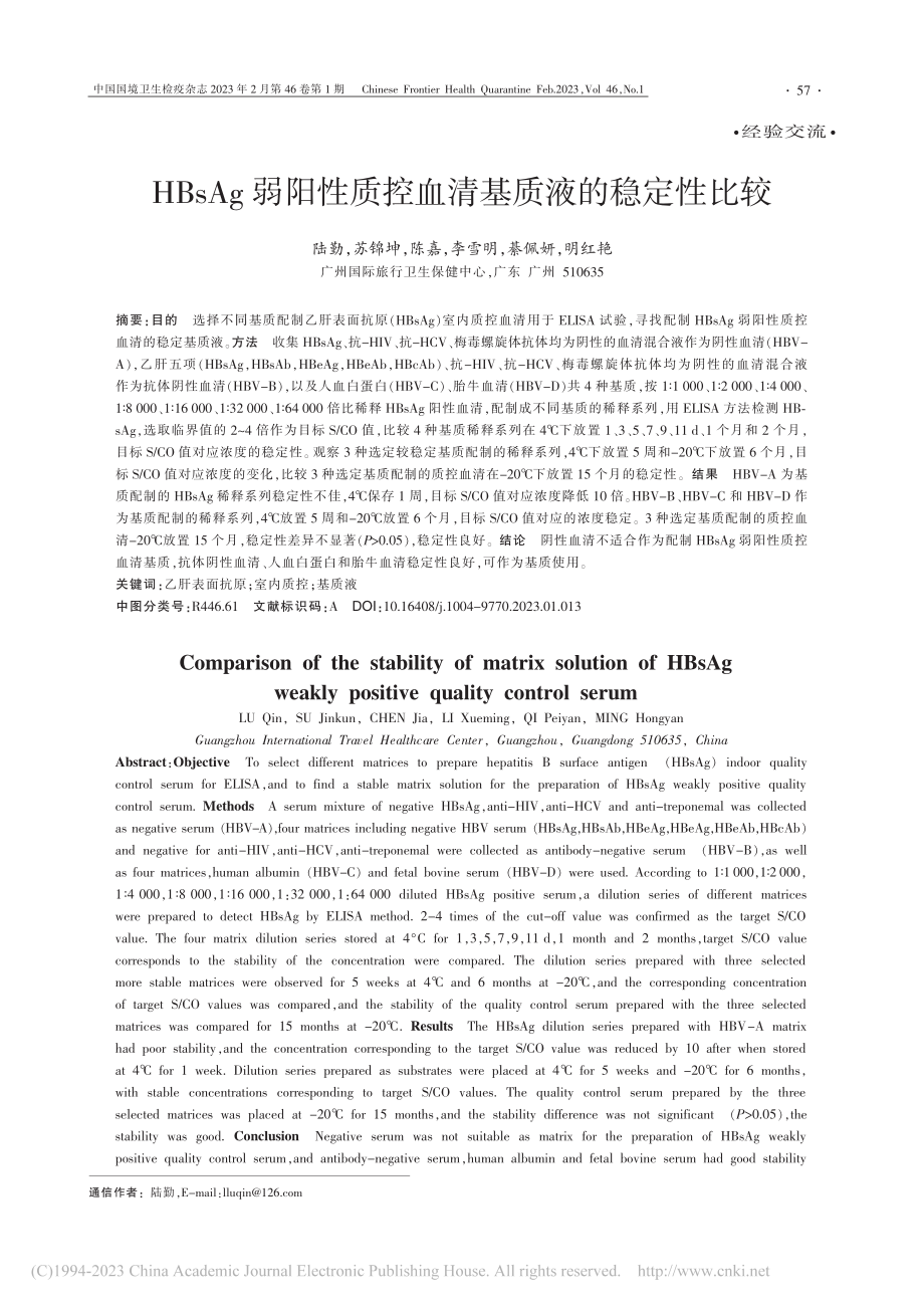 HBsAg弱阳性质控血清基质液的稳定性比较_陆勤.pdf_第1页