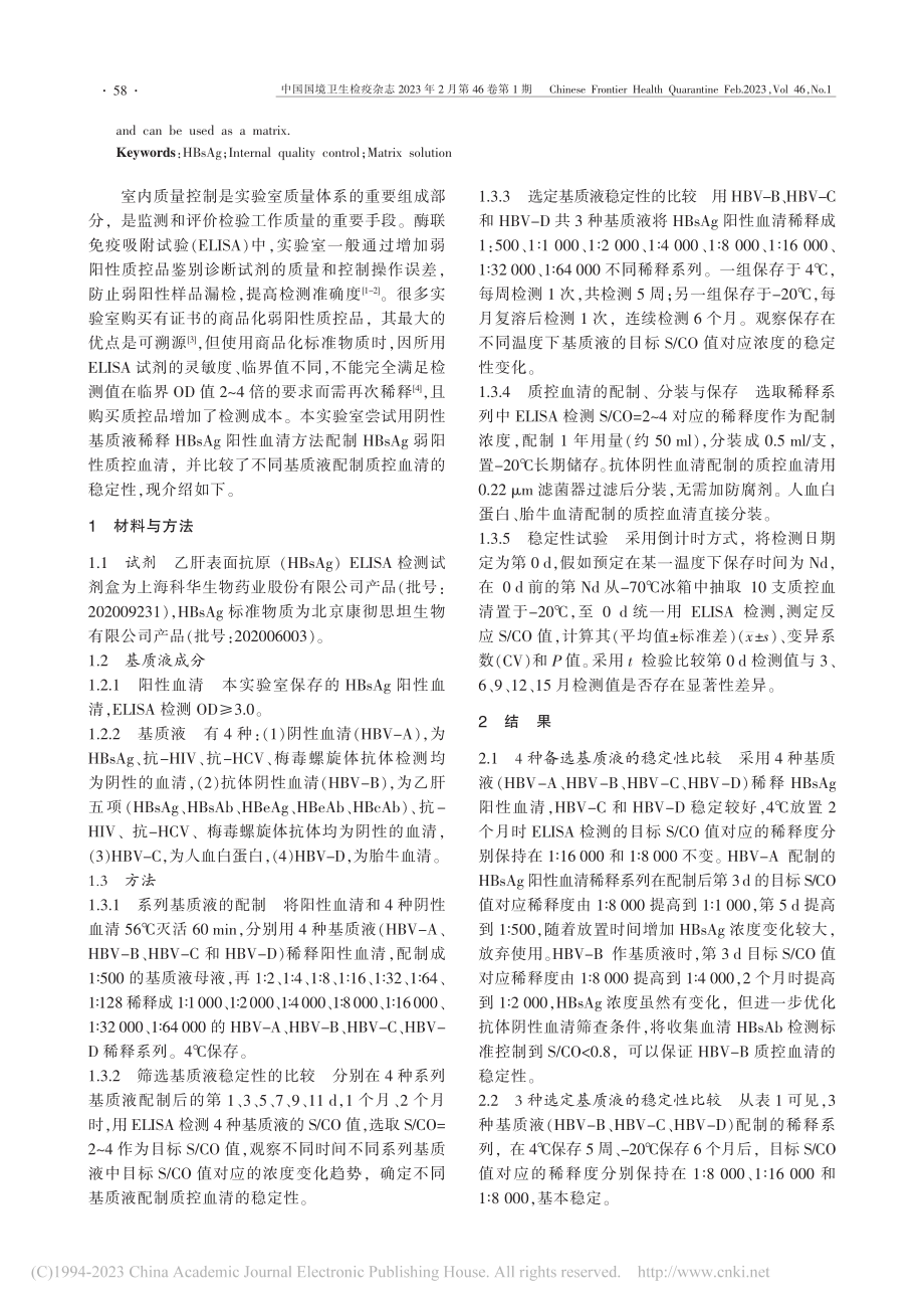 HBsAg弱阳性质控血清基质液的稳定性比较_陆勤.pdf_第2页