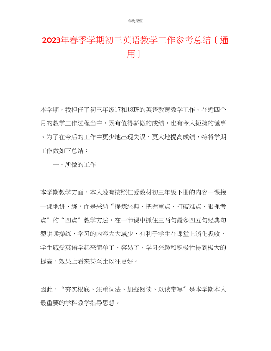 2023年春季学期初三英语教学工作总结2范文.docx_第1页