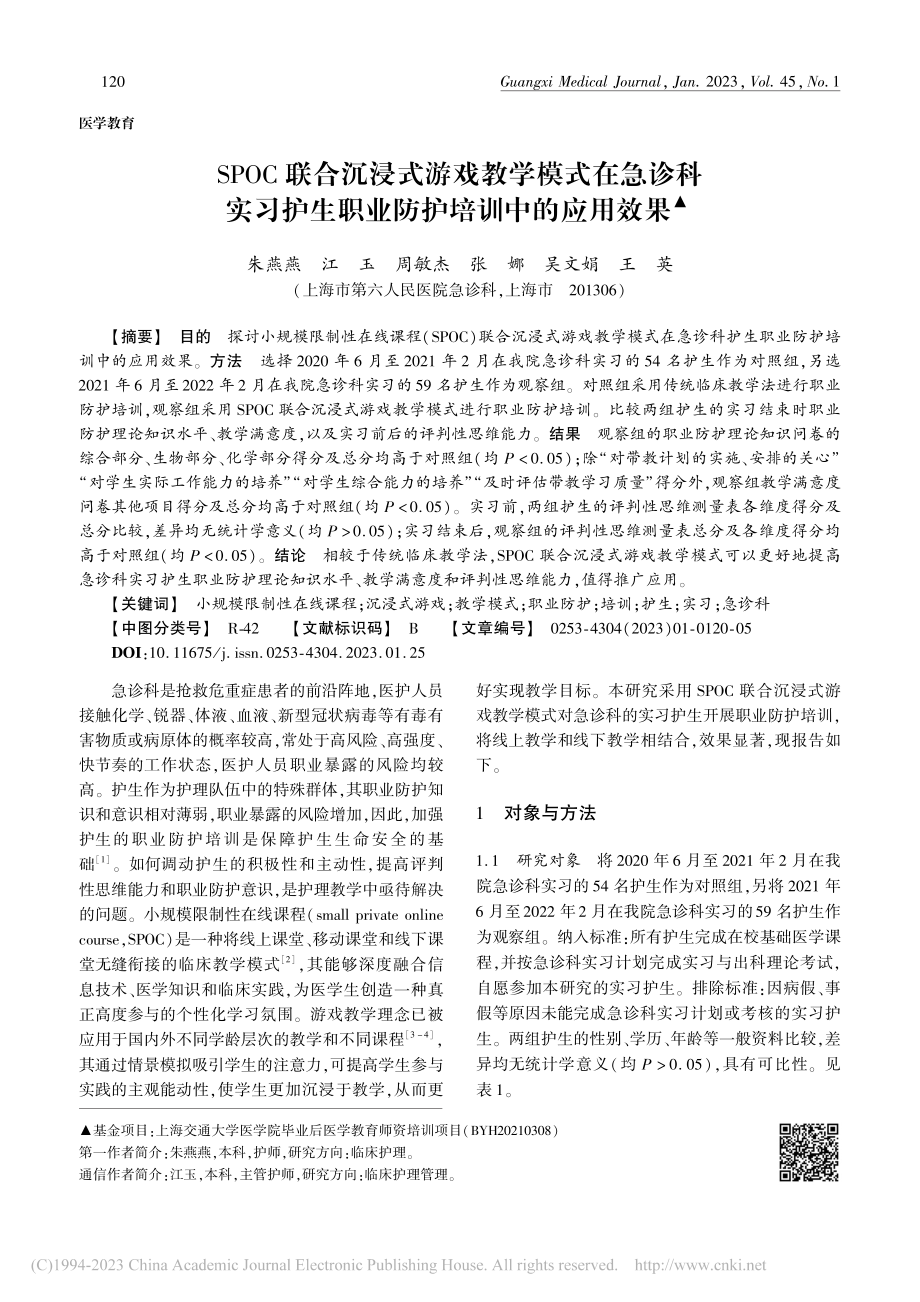 SPOC联合沉浸式游戏教学...生职业防护培训中的应用效果_朱燕燕.pdf_第1页