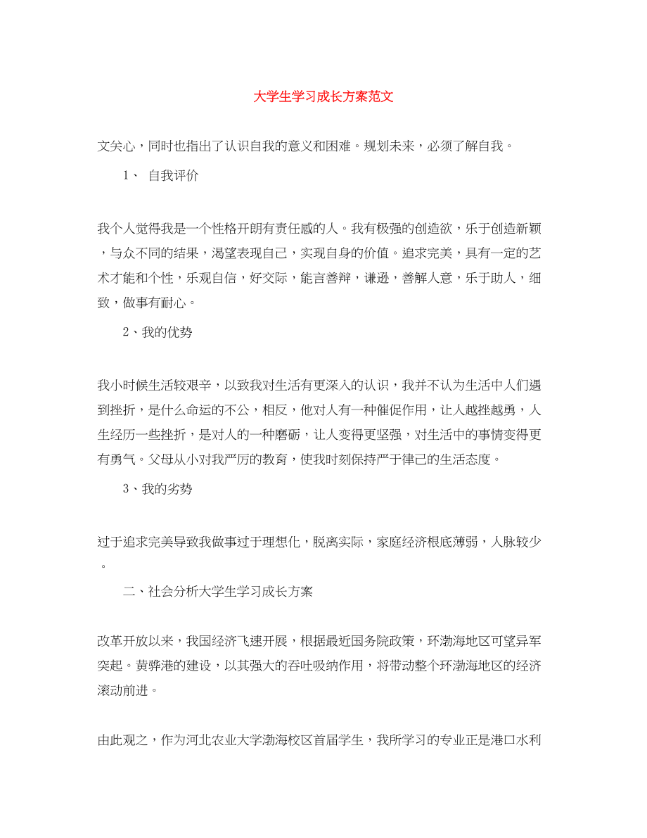 2023年大学生学习成长计划范文.docx_第1页