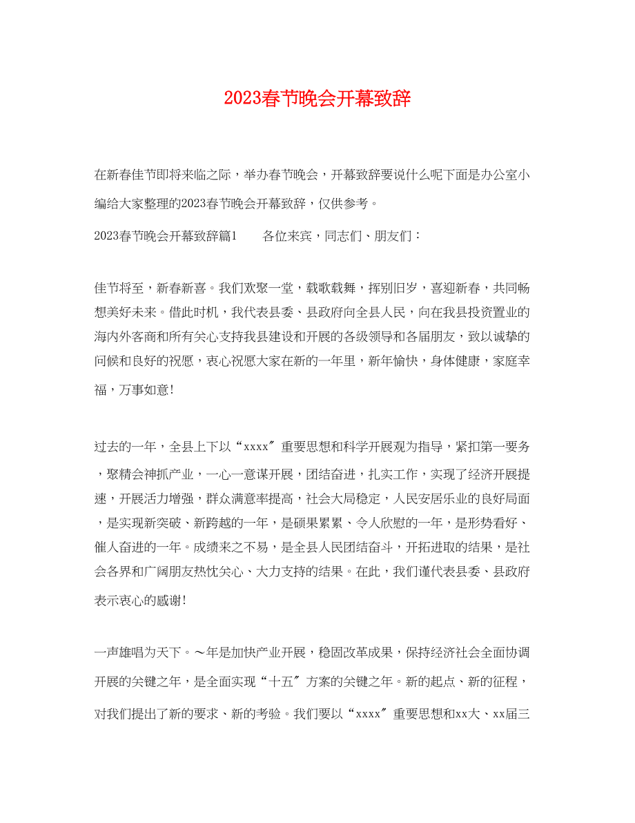 2023年春节晚会开幕致辞.docx_第1页