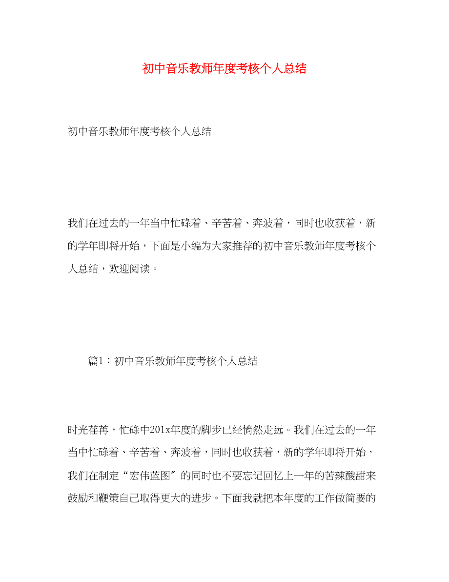 2023年初中音乐教师度考核个人总结2范文.docx_第1页