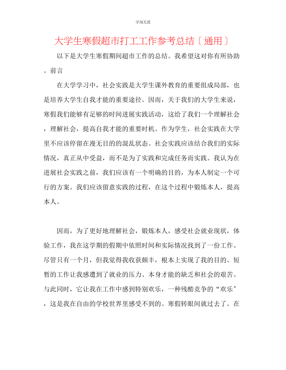 2023年大学生寒假超市打工工作总结范文.docx_第1页