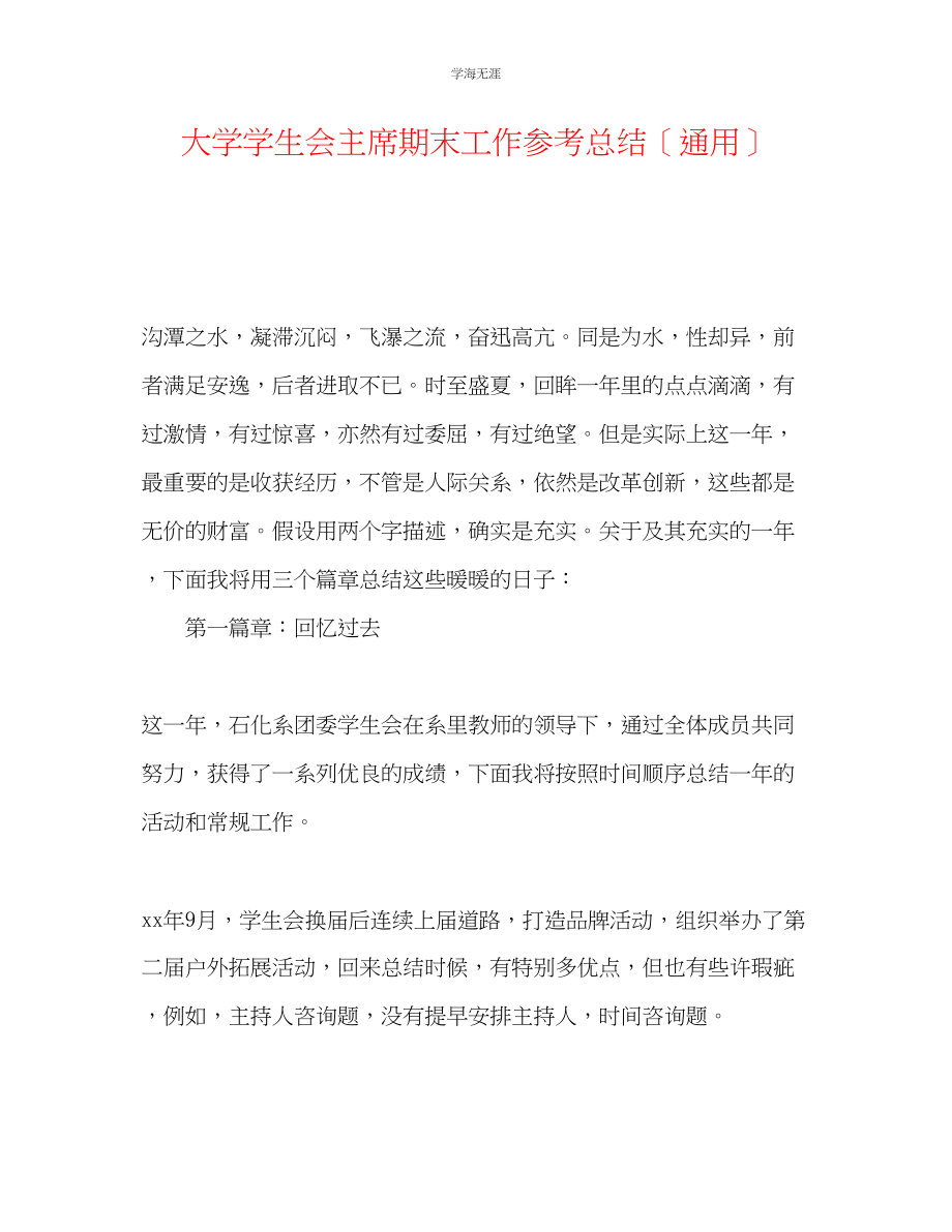 2023年大学学生会主席期末工作总结范文.docx_第1页