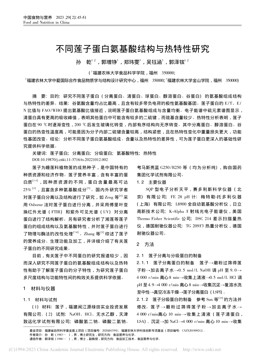 不同莲子蛋白氨基酸结构与热特性研究_孙乾.pdf_第1页