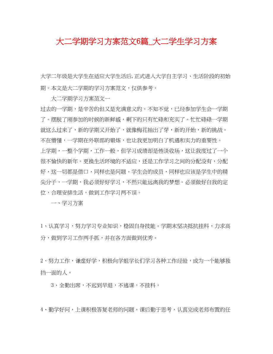 2023年大二学期学习计划6篇大二学生学习计划2范文.docx_第1页