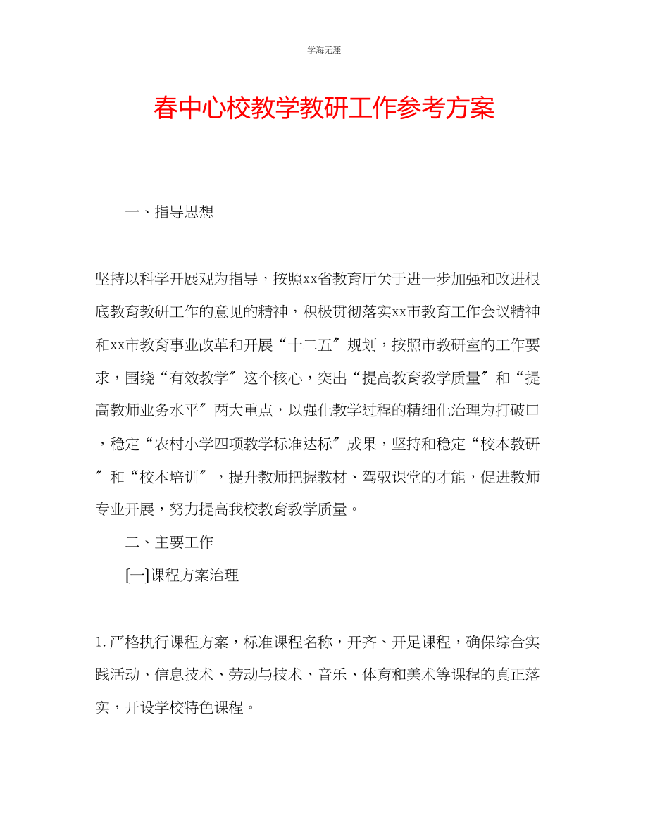 2023年春中心校教学教研工作计划范文.docx_第1页