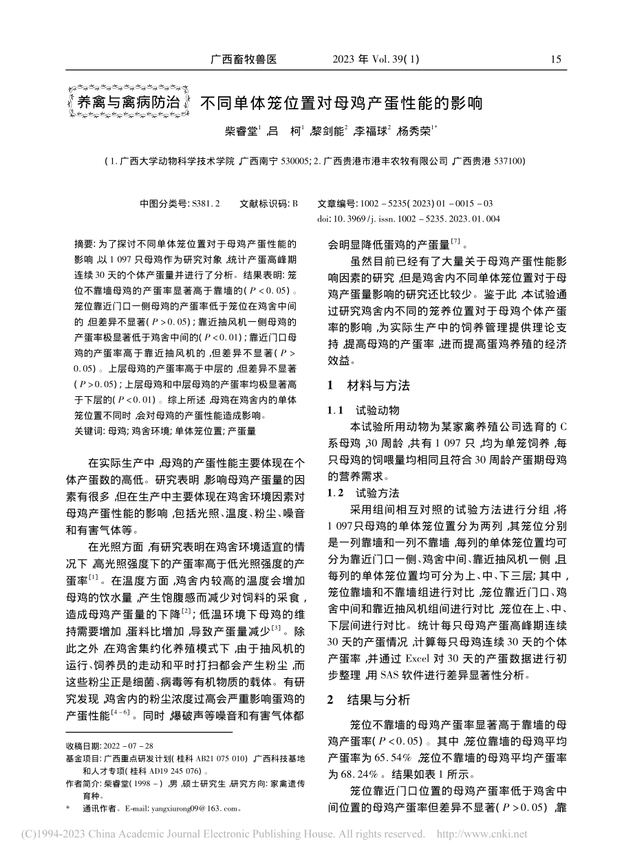 不同单体笼位置对母鸡产蛋性能的影响_柴睿堂.pdf_第1页