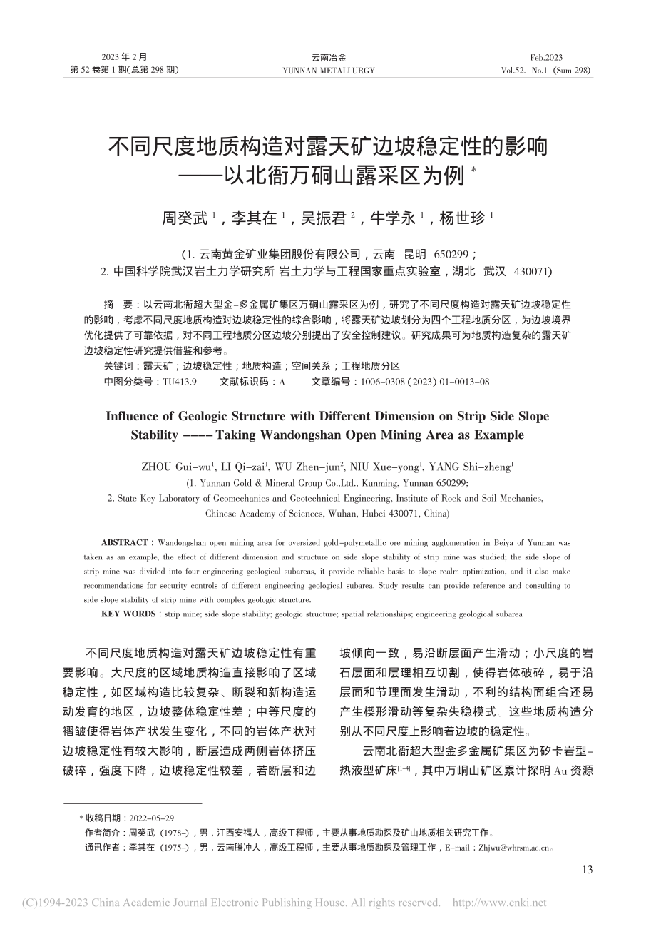 不同尺度地质构造对露天矿边...——以北衙万硐山露采区为例_周癸武.pdf_第1页