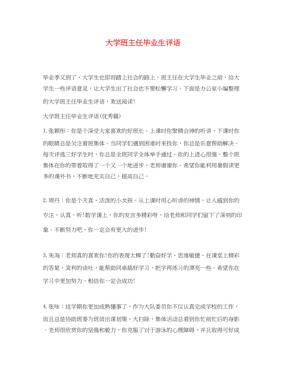 2023年大学班主任毕业生评语.docx_第1页