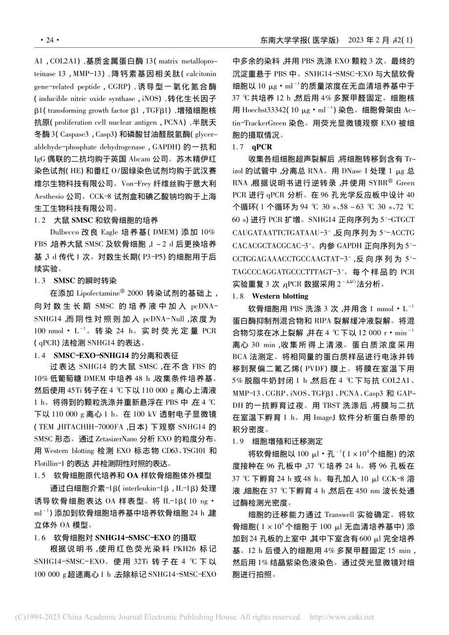 SMSC-EXO来源lnc...炎性痛的调节作用和机制研究_李明.pdf_第3页