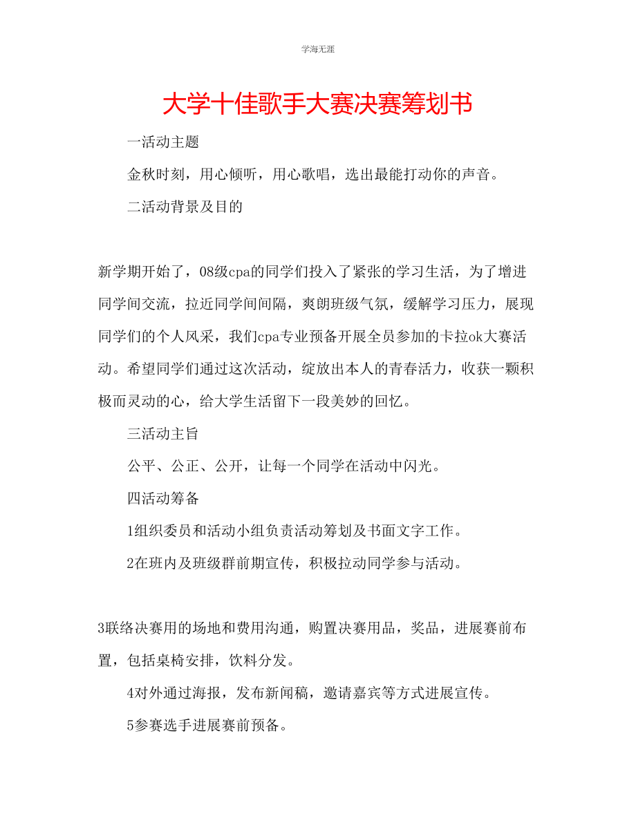 2023年大学十佳歌手大赛决赛策划书范文.docx_第1页