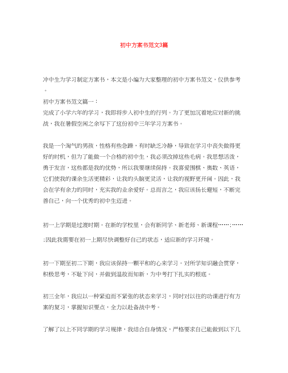 2023年初中计划书3篇范文.docx_第1页