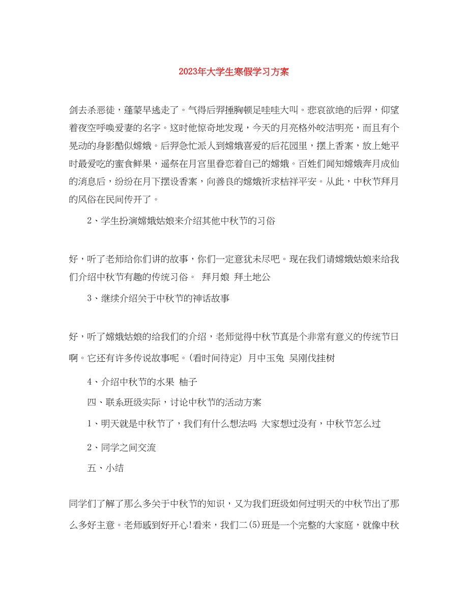 2023年大学生寒假学习计划3范文.docx_第1页