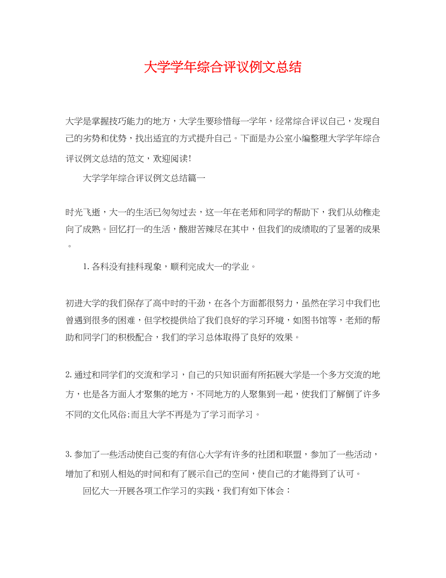 2023年大学学综合评议例文总结精选范文.docx_第1页