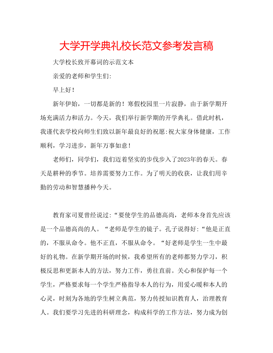 2023年大学开学典礼校长范文发言稿.docx_第1页