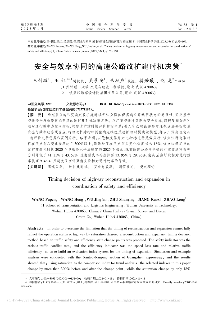 安全与效率协同的高速公路改扩建时机决策_王付鹏.pdf_第1页