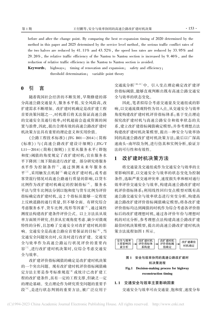 安全与效率协同的高速公路改扩建时机决策_王付鹏.pdf_第2页