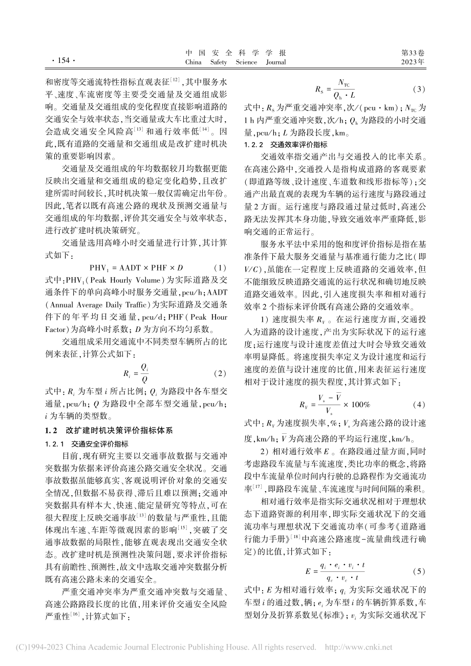 安全与效率协同的高速公路改扩建时机决策_王付鹏.pdf_第3页