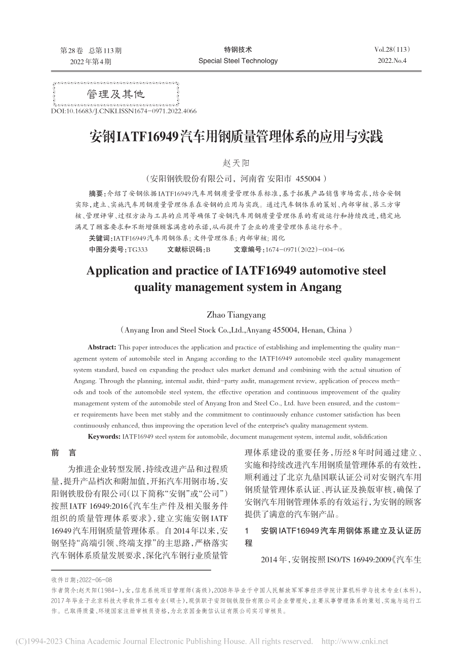 安钢IATF16949汽车...钢质量管理体系的应用与实践_赵天阳.pdf_第1页