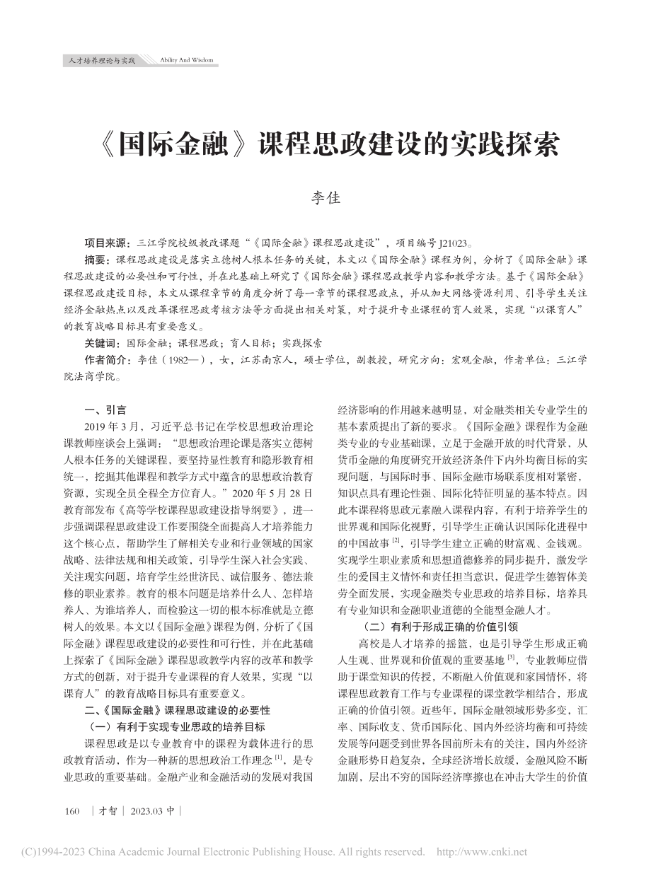 《国际金融》课程思政建设的实践探索_李佳.pdf_第1页