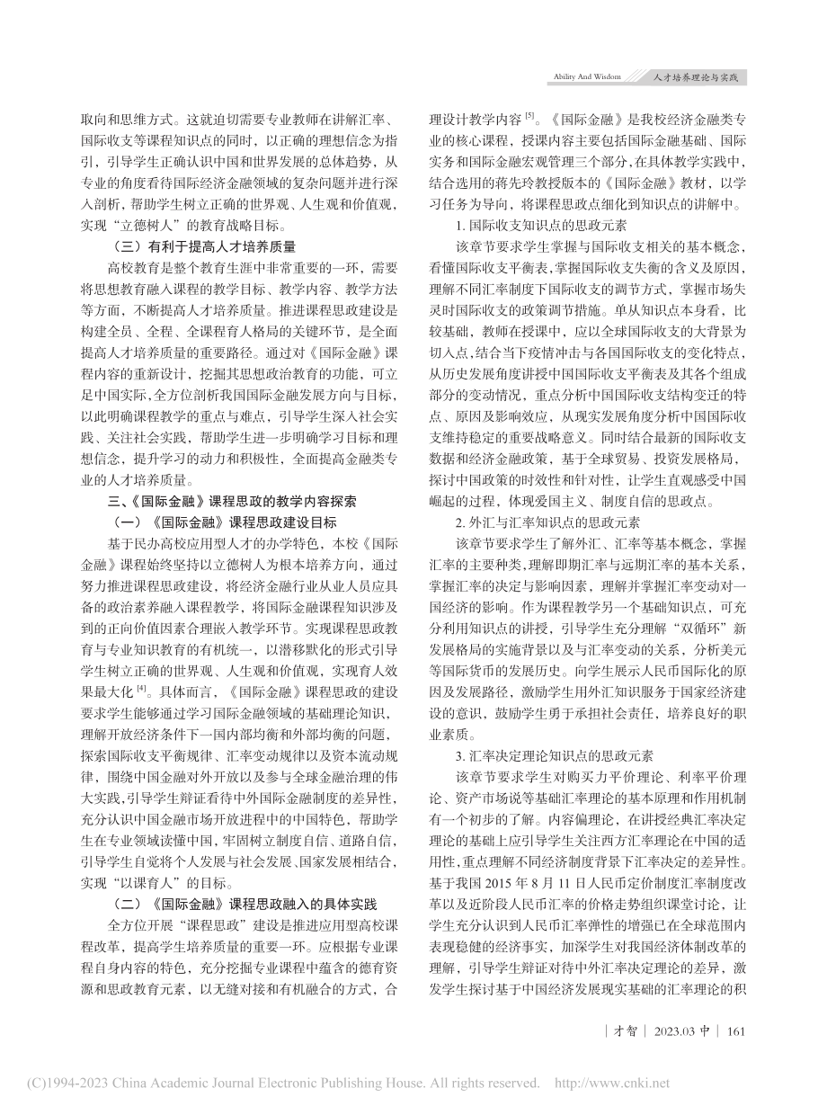 《国际金融》课程思政建设的实践探索_李佳.pdf_第2页