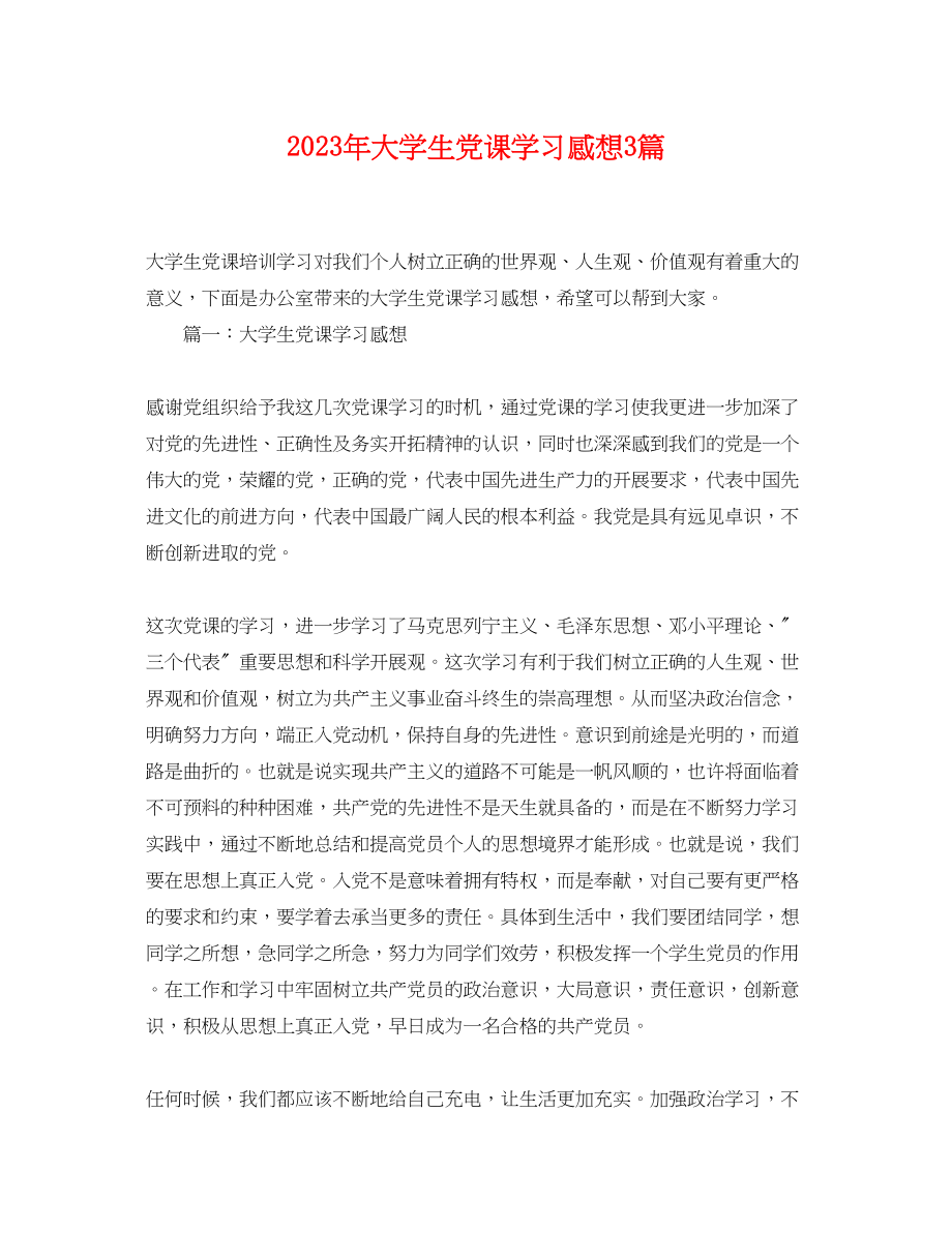 2023年大学生党课学习感想3篇.docx_第1页