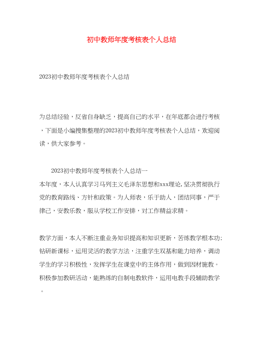 2023年初中教师度考核表个人总结范文.docx_第1页