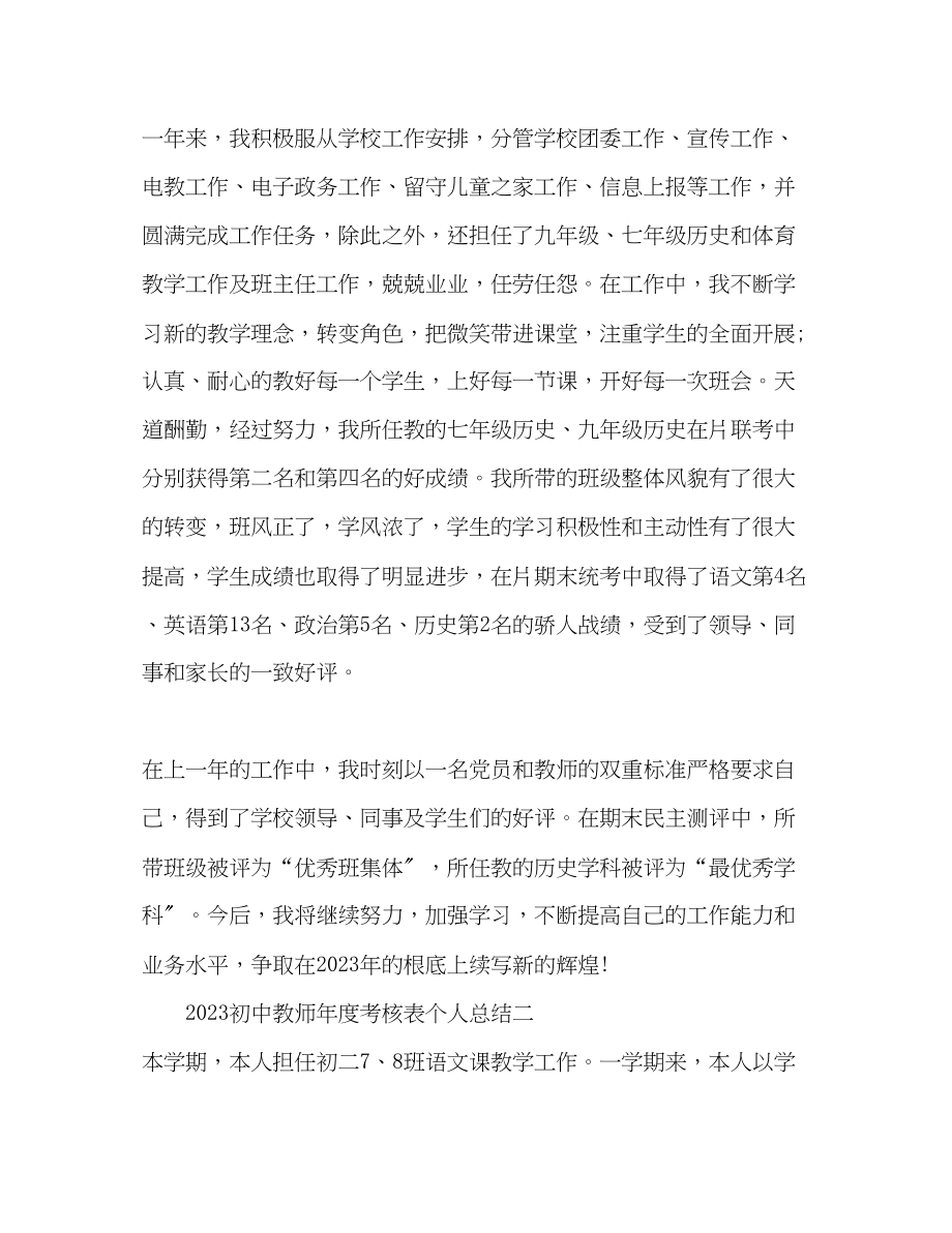 2023年初中教师度考核表个人总结范文.docx_第2页