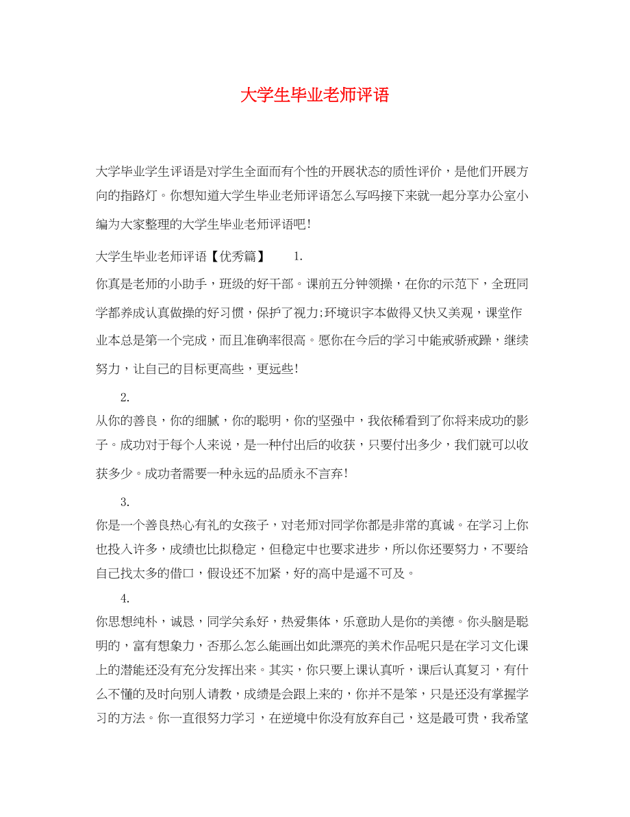 2023年大学生毕业老师评语.docx_第1页