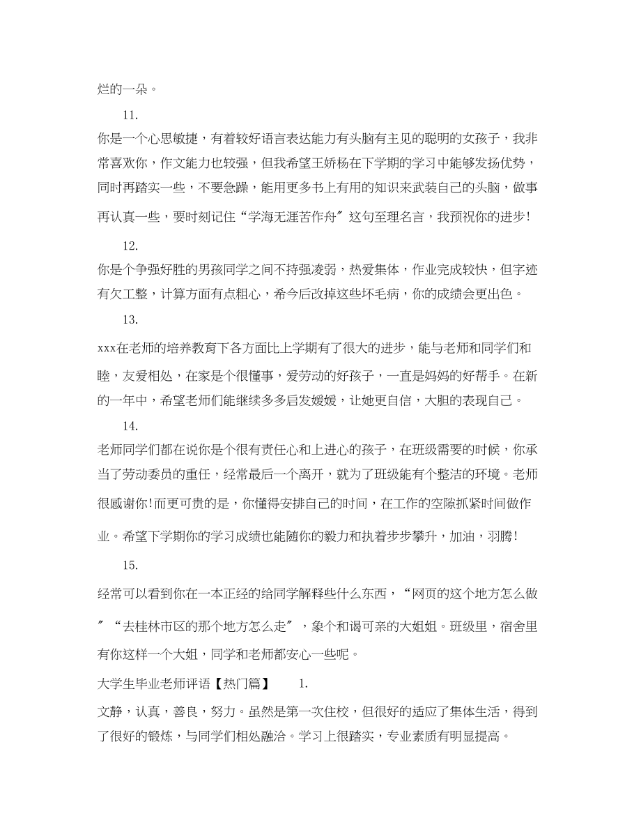 2023年大学生毕业老师评语.docx_第3页