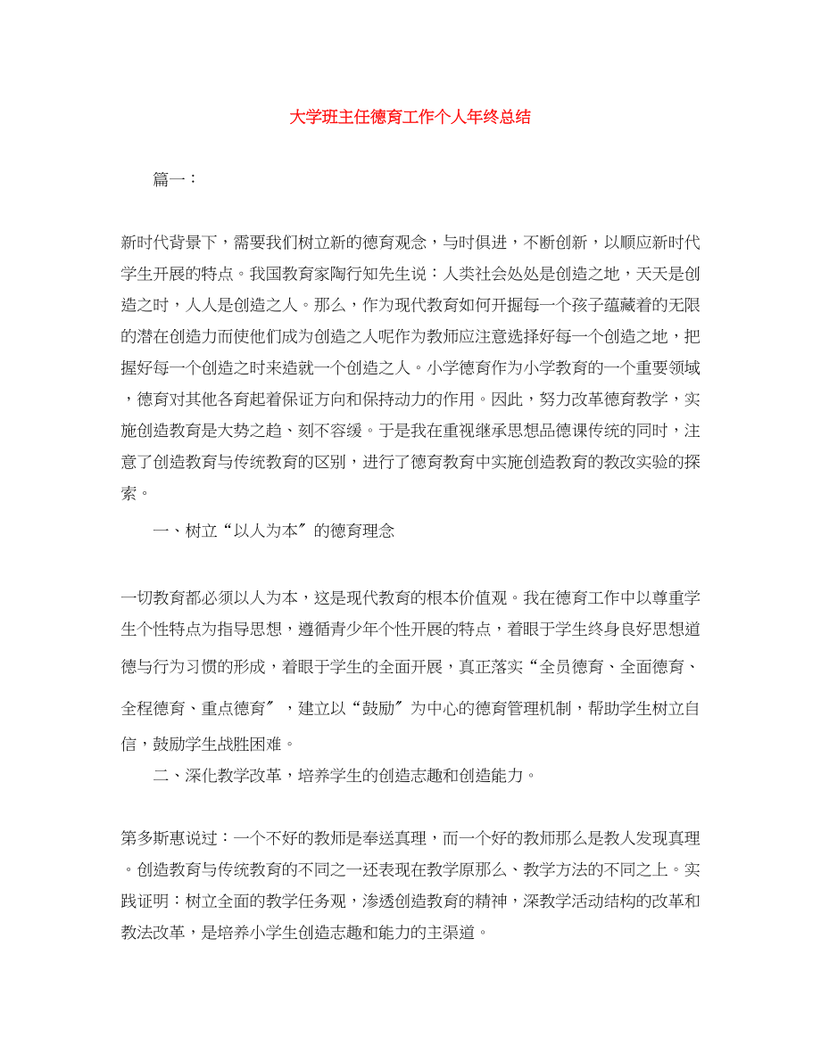 2023年大学班主任德育工作个人终总结范文.docx_第1页