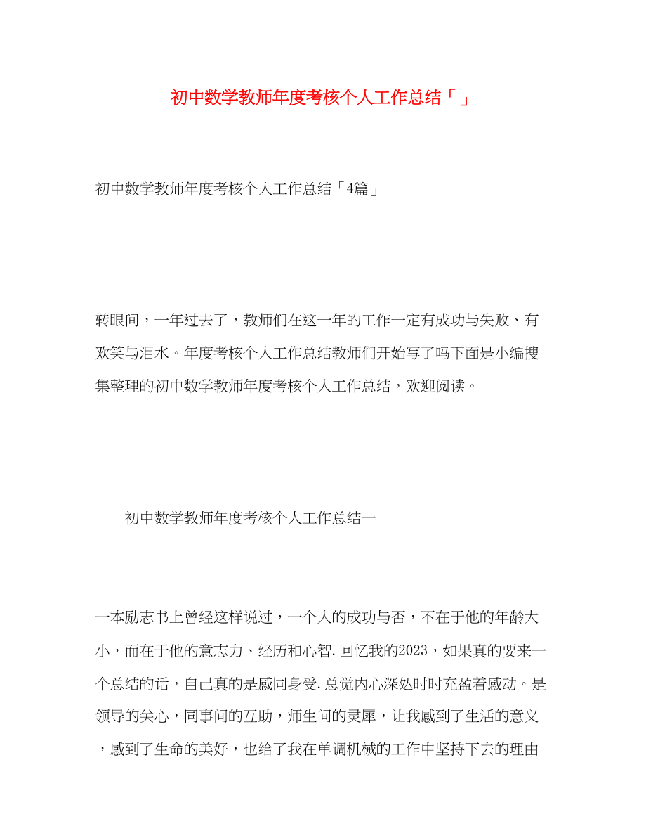 2023年初中数学教师度考核个人工作总结2范文.docx_第1页