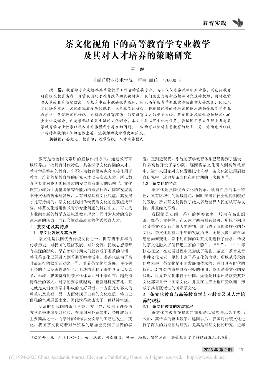 茶文化视角下的高等教育学专...学及其对人才培养的策略研究_王琳.pdf_第1页