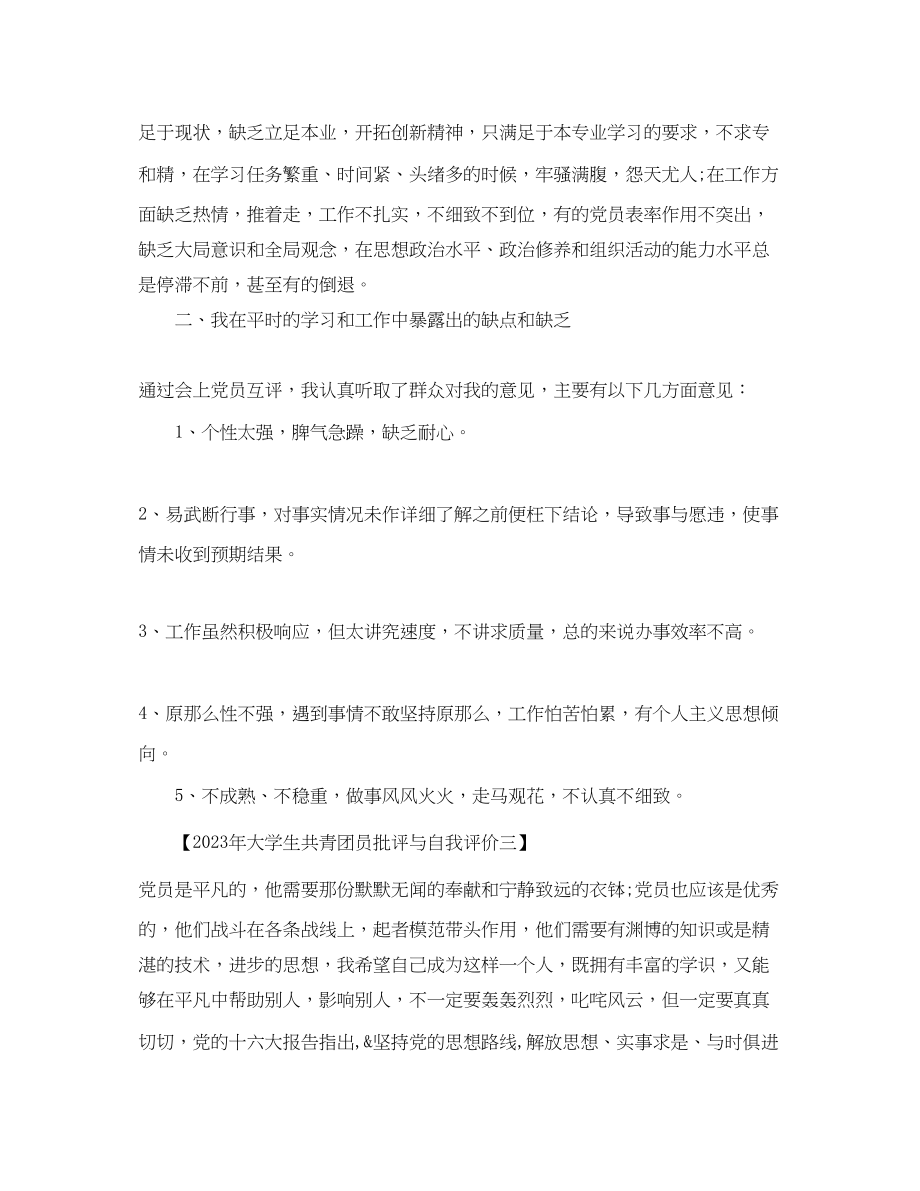 2023年大学生共青团员批评与自我评价2范文.docx_第3页