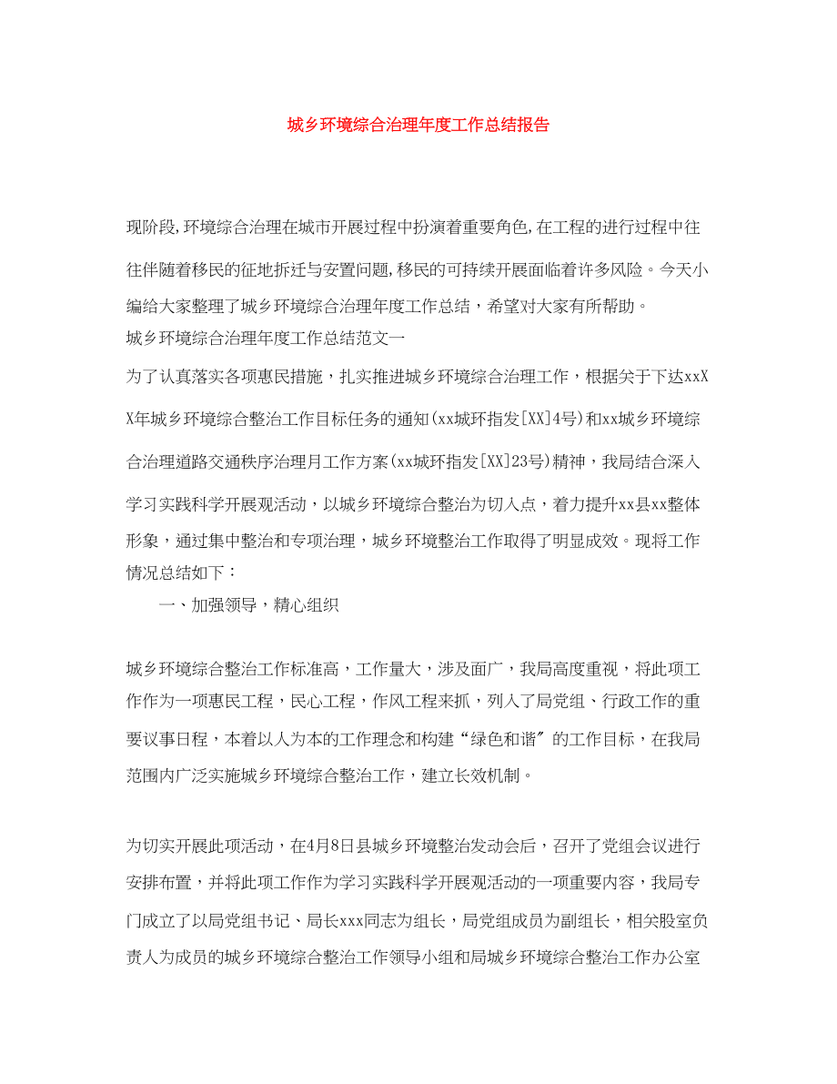 2023年城乡环境综合治理度工作总结报告范文.docx_第1页