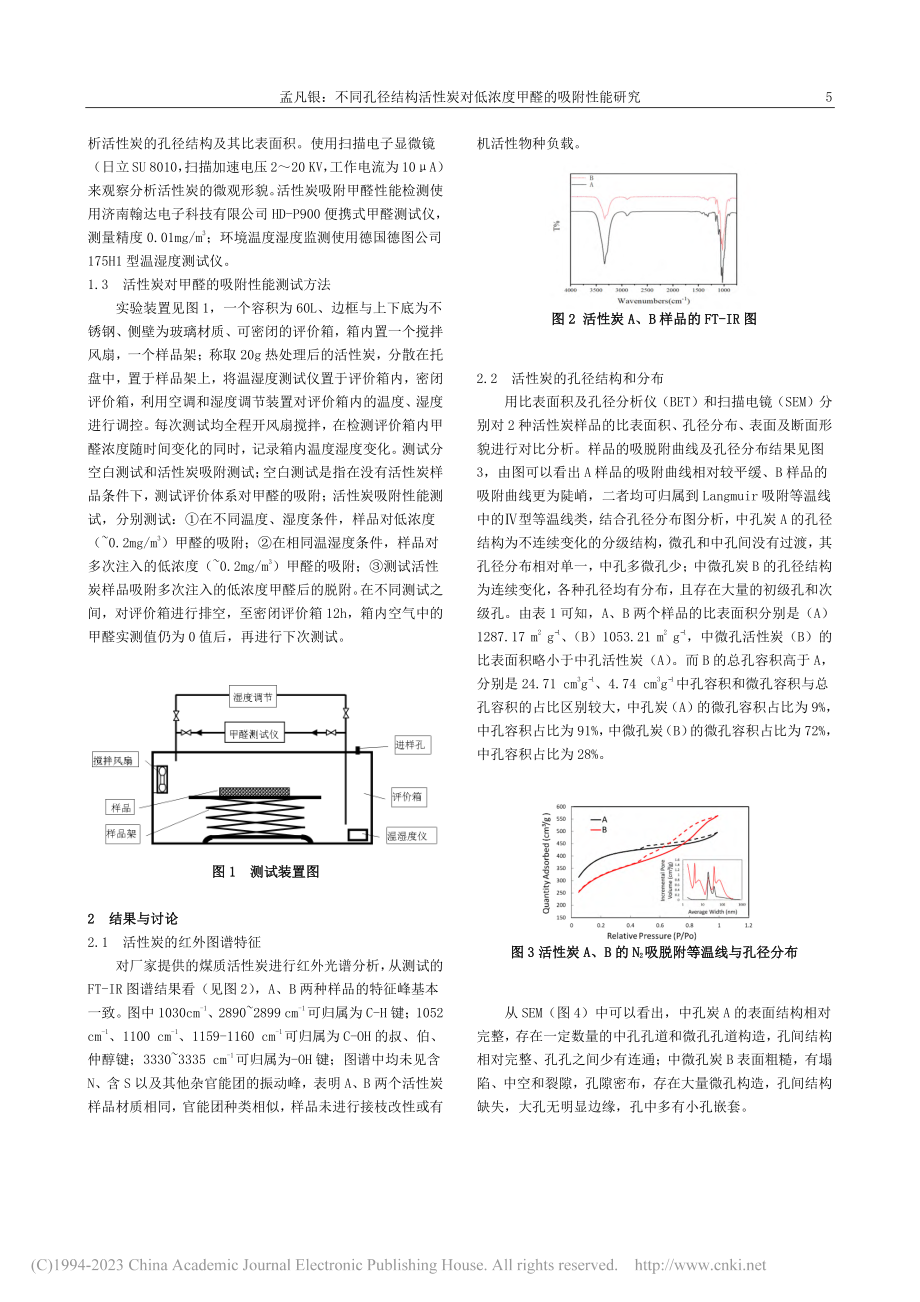 不同孔径结构活性炭对低浓度甲醛的吸附性能研究_孟凡银.pdf_第2页