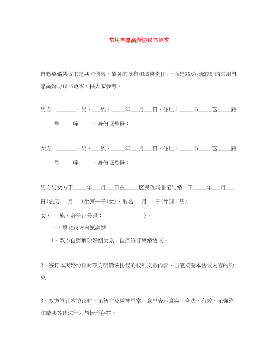 2023年常用自愿离婚协议书范本.docx_第1页