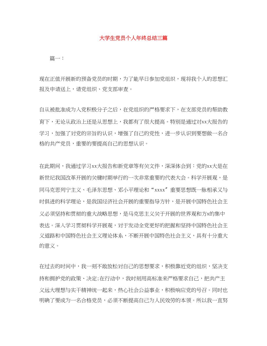 2023年大学生党员个人终总结三篇范文.docx_第1页