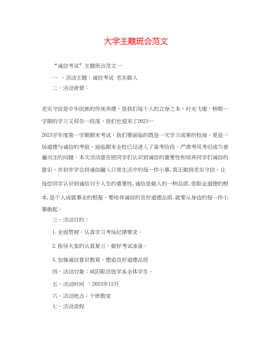 2023年大学主题班会范文.docx_第1页