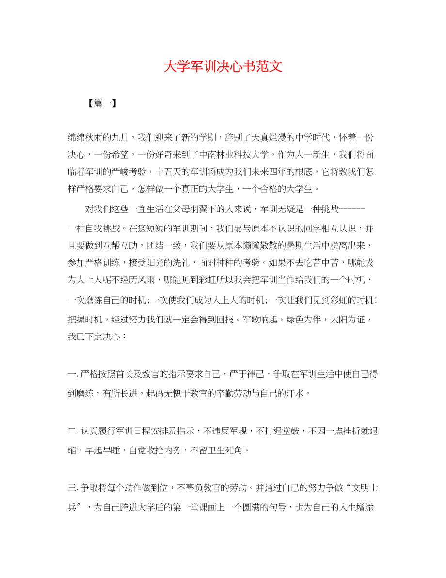 2023年大学军训决心书范文.docx_第1页