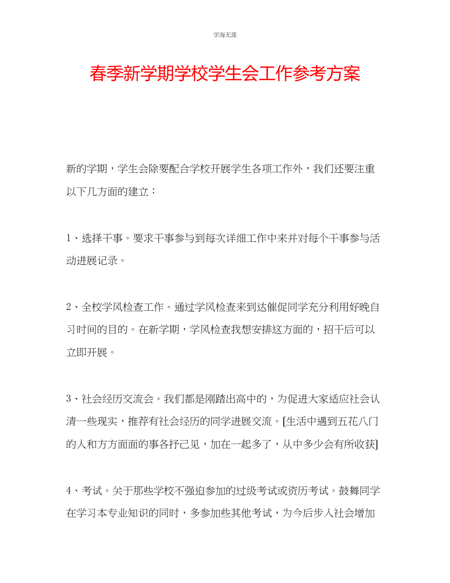 2023年春季新学期学校学生会工作计划范文.docx_第1页