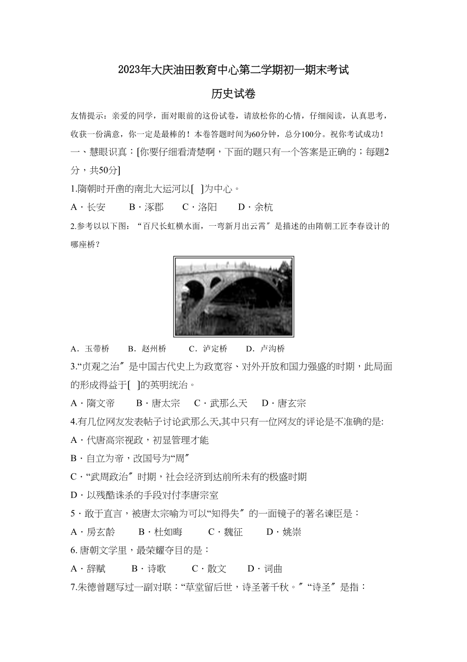 2023年大庆油田教育中心第二学期初一期末考试初中历史.docx_第1页