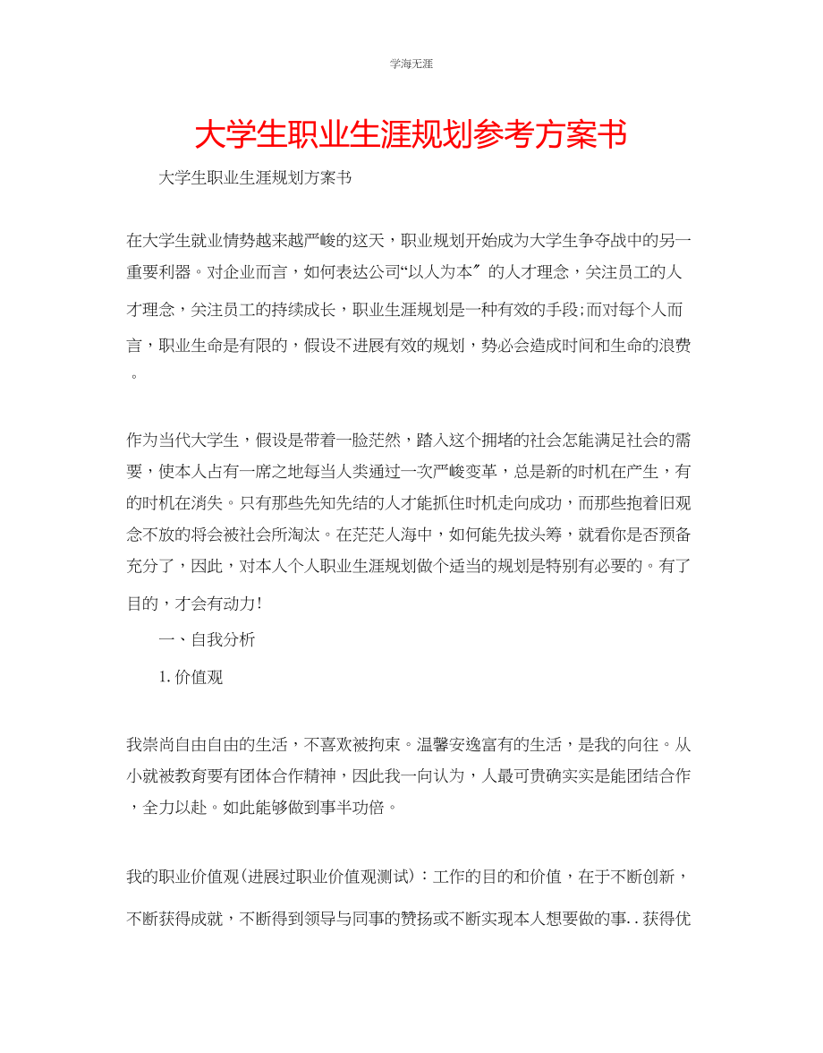 2023年大学生职业生涯规划计划书范文.docx_第1页