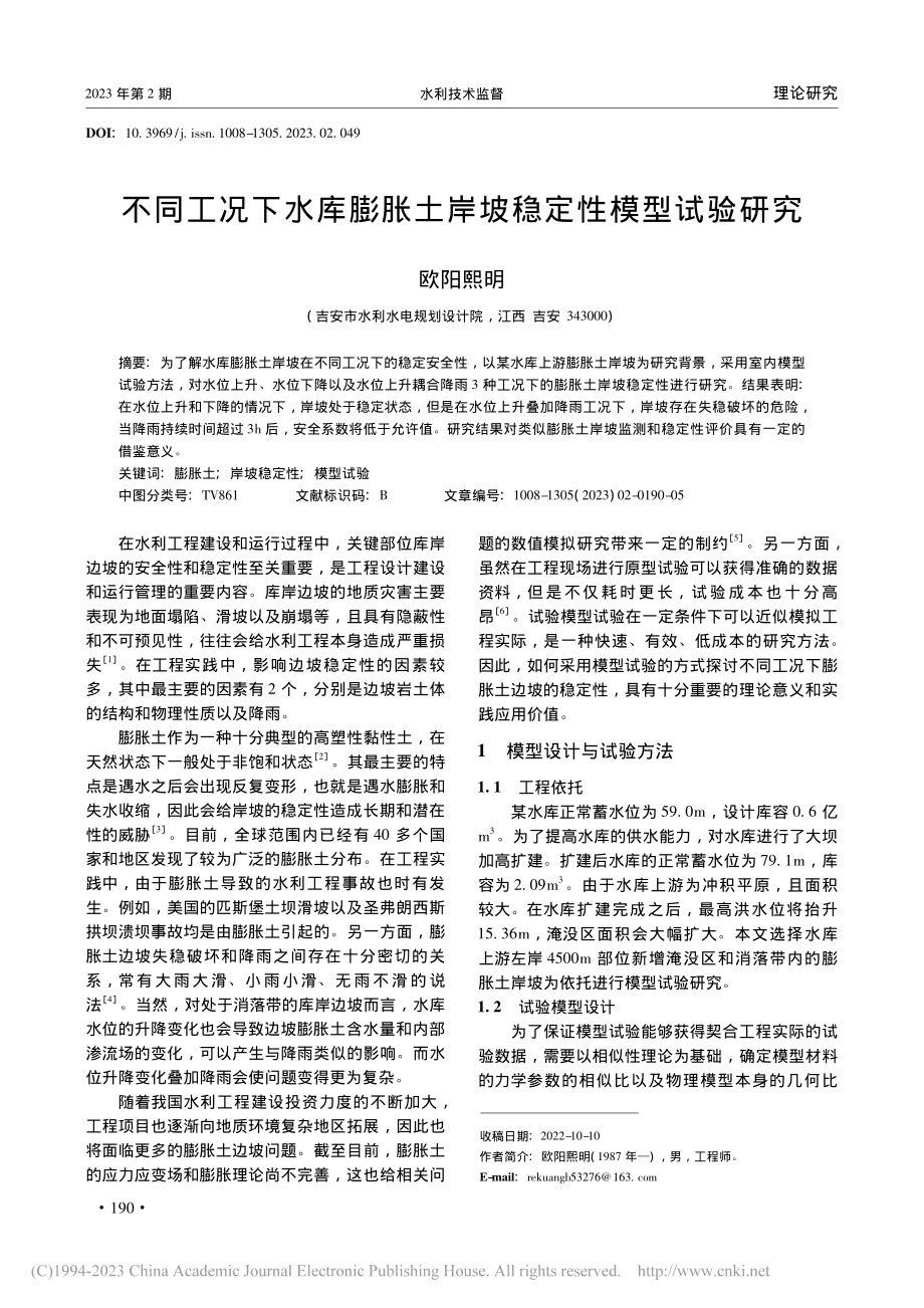 不同工况下水库膨胀土岸坡稳定性模型试验研究_欧阳熙明.pdf_第1页