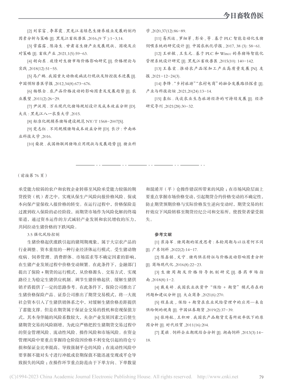 保险+期货模式应对猪周期的策略分析与实践探讨_刘建忠.pdf_第3页