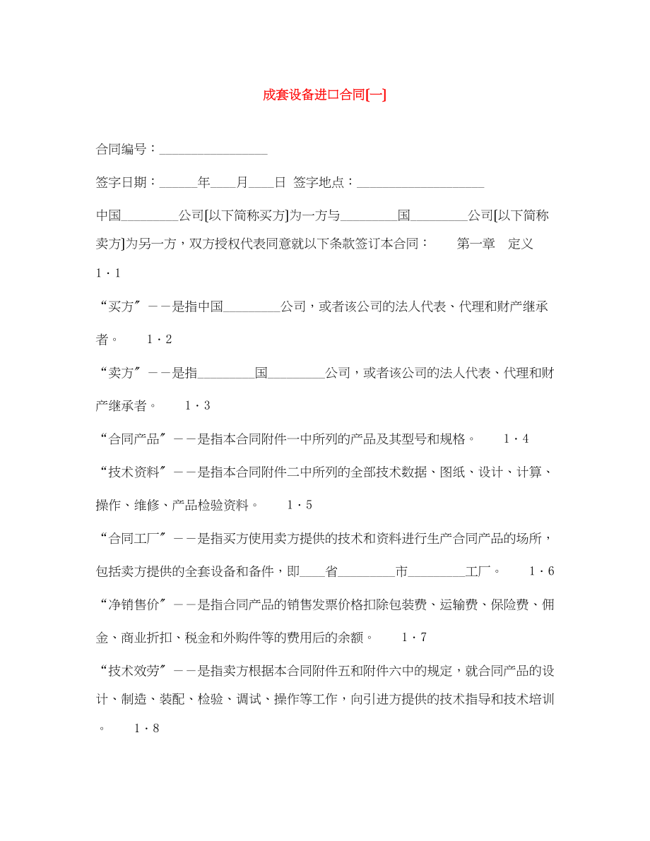 2023年成套设备进口合同（一）.docx_第1页