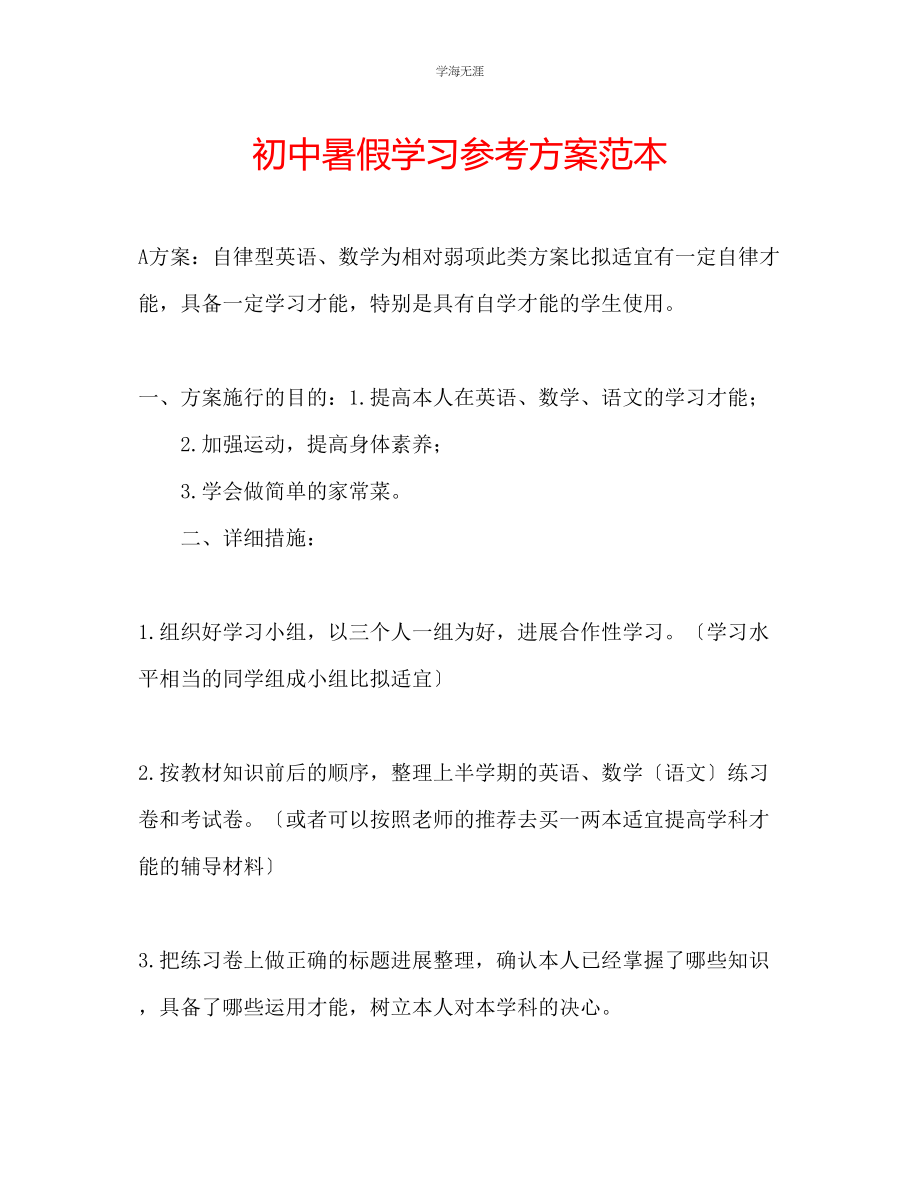 2023年初中暑假学习计划范本范文.docx_第1页